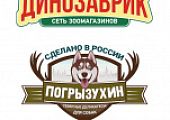 Погрызухин в зоомагазинах Динозаврик