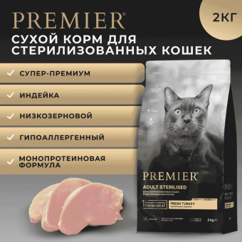 Корм Premier Cat Turkey Sterilised для стерилизованных кошек со свежим мясом индейки