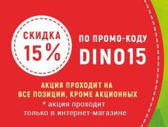 Скидка 15% по промо-коду на весь ассортимент!