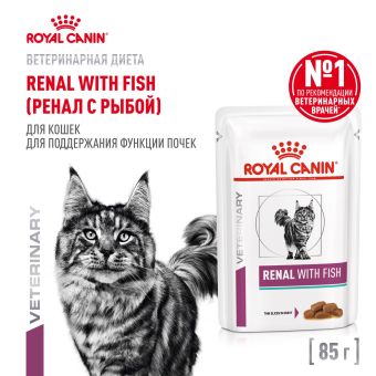 Паучи Royal Canin Renal для кошек для поддержания функции почек с рыбой в соусе