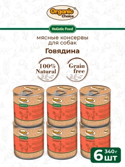 Банки Organic Choice для собак 100% говядины