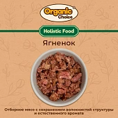 Банки Organic Choice 100% ягненка для собак
