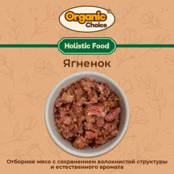 Банки Organic Choice 100% ягненка для собак