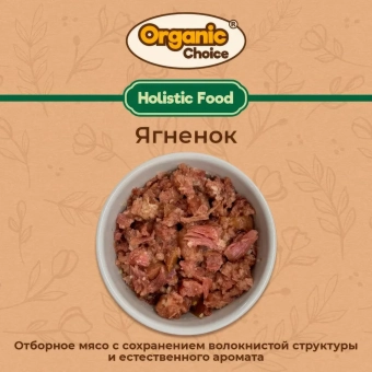 Банки Organic Choice 100% ягненка для собак