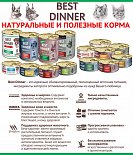 Best Dinner - натуральные и полезные корма!