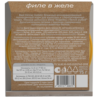 Ламистеры Best Dinner Holistic для стерилизованных кошек мясные волокна в желе с индейкой и белой рыбой