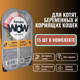 Ламистеры Alphapet Superpremium для котят с индейкой
