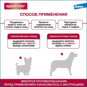 Капли на холку Адвантикс от блох, клещей и комаров для собак весом от 40 до 60 кг