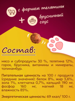 Банки Фрикотэ для взрослых кошек фрикадельки с телячьим фаршем в брусничном соусе
