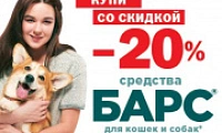 Скидка 20% на защиту от блох и клещей для кошек и собак марки Барс!