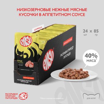 Паучи Enso Basic полнорационный корм для котят кусочки в соусе с курицей