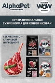 Ламистеры Alphapet WOW Superpremium для кошек с чувствительным пищеварением с ягненком...