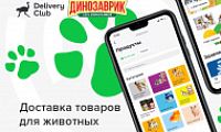 Delivery Club запустил доставку из сети зоомагазинов Динозаврик
