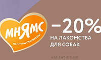 Скидка 20% на лакомства для собак торговой марки Мнямс!