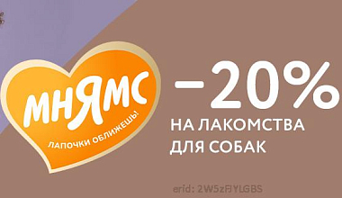 Скидка 20% на лакомства для собак торговой марки Мнямс!