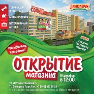 Открытие «Динозаврика» в ТЦ Солнцево Парк!