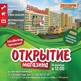 Открытие «Динозаврика» в ТЦ Солнцево Парк!