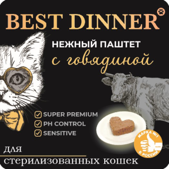 Ламистеры Best Dinner для стерилизованных кошек нежный паштет с говядиной