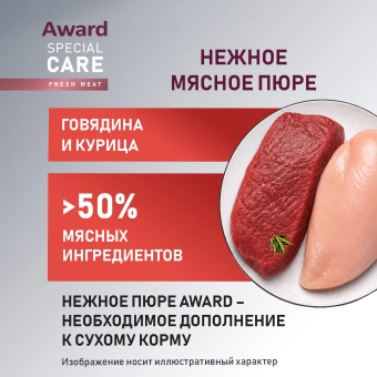 Паучи Award Special Care Active longevity "мясное пюре" для пожилых кошек для активного долголетия из курицы с говядиной