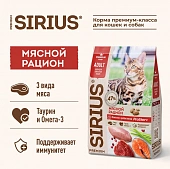 Сухой Корм Sirius полнорационный для взрослых кошек мясной рацион