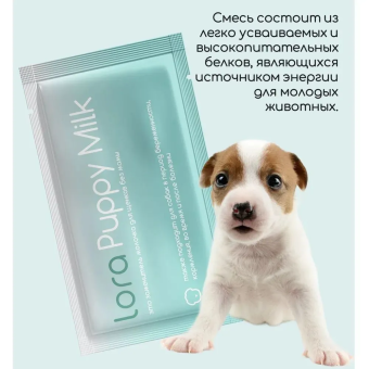 Заменитель цельного молока Lora Puppy Milk для щенков