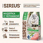 Сухой Корм Sirius полнорационный для кошек с чувствительным пищеварением, индейка и черника