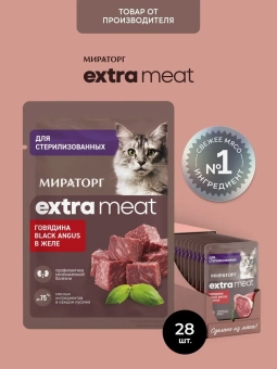 Паучи Мираторг Extra Meat для стерилизованных кошек с говядиной Black Angus в желе