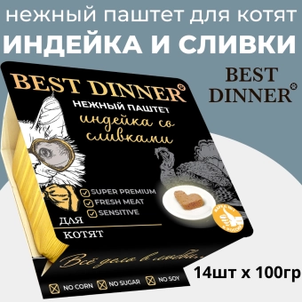 Ламистеры Best Dinner для котят нежный паштет с индейкой и добавлением сливок