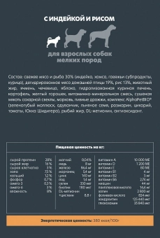 Корм Alphapet Superpremium для взрослых собак мелких пород с индейкой и рисом