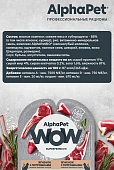 Ламистеры Alphapet WOW Superpremium для кошек с чувствительным пищеварением с ягненком и потрошками Ламистеры Alphapet WOW Superpremium для кошек с чувствительным пищеварением с ягненком и потрошками