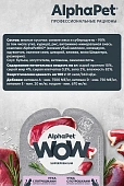 Ламистеры Alphapet WOW Superpremium для кошек с чувствительным пищеварением с уткой и потрошками Ламистеры Alphapet WOW Superpremium для кошек с чувствительным пищеварением с уткой и потрошками