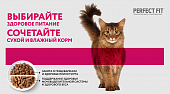 Сухой Корм Perfect Fit Sterile для кастрированных котов и стерилизованных кошек с птицей