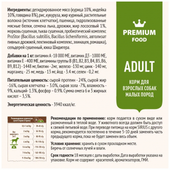 Корм Sirius полнорационный для взрослых собак малых пород с говядиной и рисом