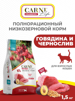 Корм Carni Adult для кошек с говядиной, черносливом и клюквой