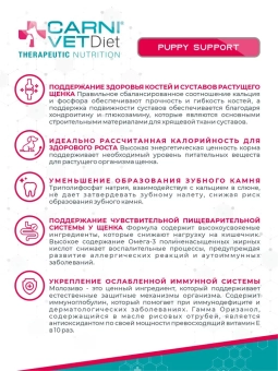 Корм Carni Vet Diet Puppy Support для щенков с нарушением развития проблемами ЖКТ
