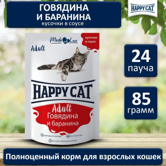 Паучи Happy Cat для кошек с говядиной и бараниной в соусе
