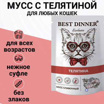 Паучи Best Dinner Exclusive Сливочный мусс для кошек и котят. Телятина