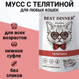Паучи Best Dinner Exclusive Сливочный мусс для кошек и котят. Телятина