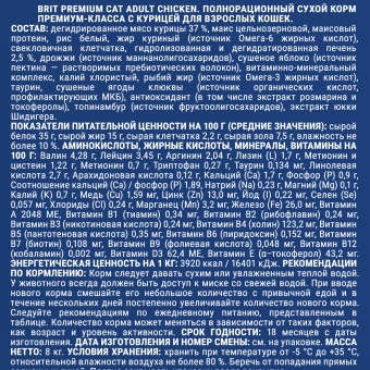Корм Брит Премиум для кошек с курицей