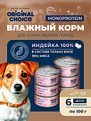 Банки Original Choice Monoprotein Adult Mini для собак мелких пород 100% индейки
