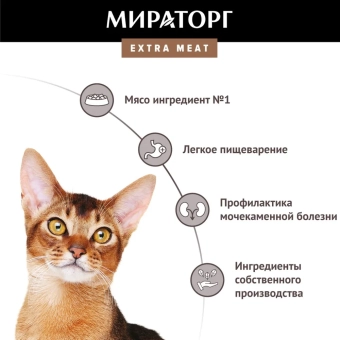 Корм Мираторг Extra Meat для домашних кошек с говядиной Black Angus
