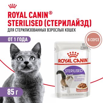 Корм для стерилизованных взрослых кошек Royal Canin Sterilised Корм консервированный , соус
