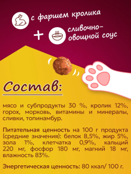 Банки Фрикотэ для взрослых кошек фрикадельки с фаршем кролика в сливочно-овощном соусе