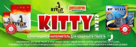 Новинка! Премиальные наполнители "Kitty Clean"!