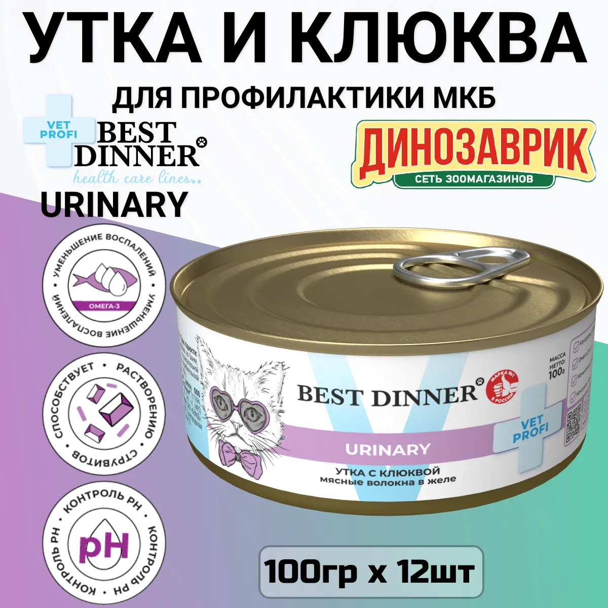 Консервы Best Dinner Vet Profi Urinary Exclusive для кошек с профилактикой мочекаменной болезни с уткой и клюквой Консервы Best Dinner Vet Profi Urinary Exclusive для кошек с профилактикой мочекаменной болезни с уткой и клюквой
