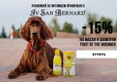 Скидка 15% на продукцию для кошек и собак бренда Iv San Bernard!
