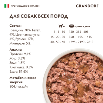 Консервы Grandorf для взрослых собак всех пород монопротеиновый паштет из говядины с бататом и цветной капустой