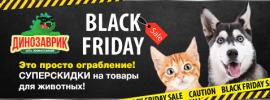 Black Friday 2019 в зоомагазинах Динозаврик