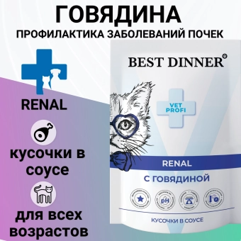 Влажный корм Best Dinner Vet Profi Renal для любых кошек кусочки в соусе с говядиной, для профилактики заболевания почек