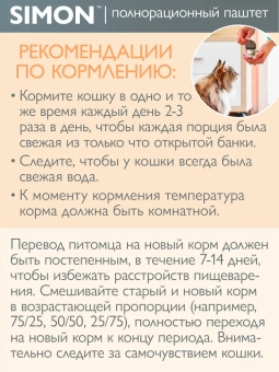 Банки Simon для взрослых кошек паштет с кроликом и зеленой фасолью